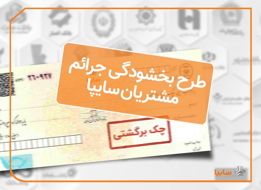 آغازطرح بخشودگی جرایم چک های برگشتی مشتریان خودروسازی سایپا