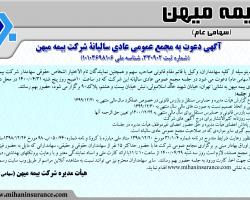 مجمع عمومی عادی سالیانه بیمه میهن آنلاین برگزار می‌شود