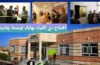 افتتاح رسمی مرکز تخصصی پزشکی ( دی کلینیک ) چادرملو افتتاح رسمی مرکز تخصصی پزشکی ( دی کلینیک ) چادرملو