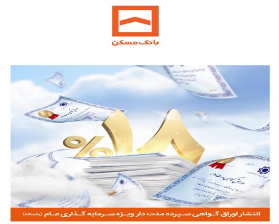 انتشار اوراق گواهی سپرده سرمایهگذاری یکساله با سود ۱۸ درصد