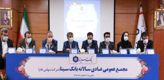 تقسیم ۷۰ ریال سود به ازای هر سهم در مجمع عمومی عادی سالانه بانک سینا