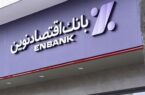 بانک اقتصادنوین برترین بانک بورسی در رشد درآمدهای مشاع