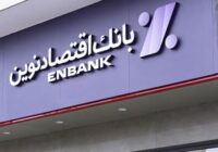 بانک اقتصادنوین برترین بانک بورسی در رشد درآمدهای مشاع