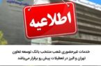 خدمات غیر حضوری شعب منتخب بانک توسعه تعاون تهران و البرز