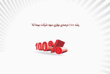 رشد ۱۰۰ درصدی بهاری سود در بیمه «ما»