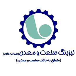 عملکرد عالی شرکت لیزینگ صنعت و معدن در سالهای اخیر