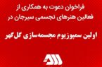 فعالین هنرهای تجسمی سیرجان در اولین سمپوزیوم مجسمهسازی گلگهر فعالین هنرهای تجسمی سیرجان در اولین سمپوزیوم مجسمهسازی گلگهر
