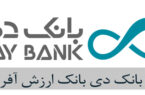فهرست شعب کشیک بانک دی در استان تهران و البرز در روزهای دوم و سوم مردادماه