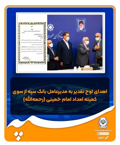 قدردانی کمیته امداد امام خمینی (ره) از بانک سپه
