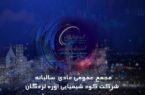 مجمع سالیانه شلرد، فردا برگزار میشود مجمع سالیانه شلرد، فردا برگزار میشود