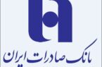 بورس تحصیلی دانشجویان نخبه توسط بانک صادرات ایران