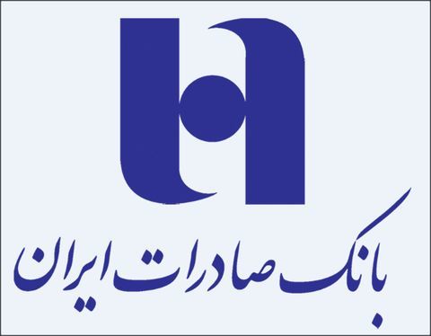 بانک صادرات ایران ٣١٨ هزار میلیارد ریال مطالبات وصول کرد