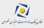 نامه کانون بانکهای خصوصی به صداوسیما درباره تبلیغات آزاردهنده نامه کانون بانکهای خصوصی به صداوسیما درباره تبلیغات آزاردهنده