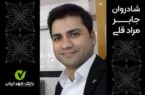 پیام تسلیت مدیرعامل و اعضای هیأت مدیره بانک مهر ایران به مناسبت درگذشت معاون شعبه زابل