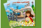 کتاب داستان کودک «ماجرای یاسمین در بیدبلند خلیج فارس» منتشر شد