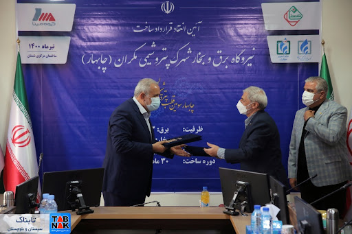 قرارداد احداث پروژه نیروگاه برق و بخار مکران به امضاء رسید.