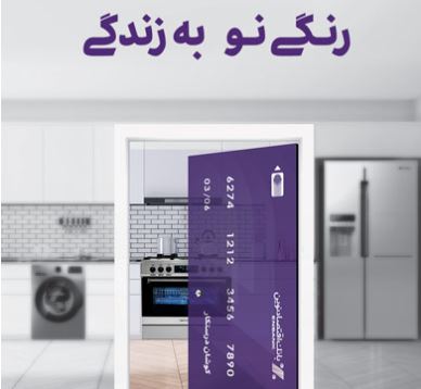 صدور کارت اعتباری خرید لوازمخانگی تا سقف ۵۰۰ میلیون ریال در شعب بانک اقتصادنوین