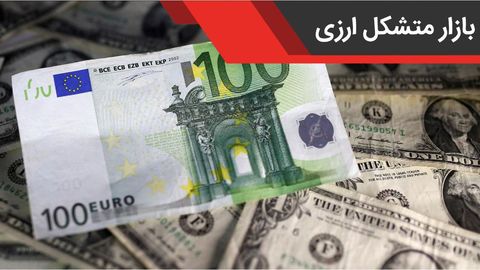 نرخ دلار و یورو در بازار متشکل ارز ایران