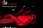 پخش ویژه‌برنامه مهلا به مناسبت دهه اول ماه محرم از ۱۸ مردادماه