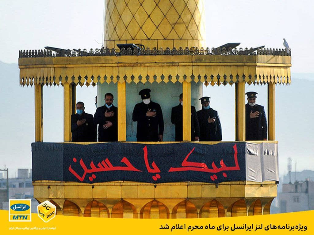 ویژهبرنامه های لنز ایرانسل برای ماه محرم اعلام شد