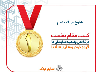 سایپایدک به عنوان برترین شبکه نمایندگیهای خدمات پس از فروش کشور