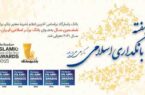 تبریک بانک پاسارگاد، بانک برتر اسلامی سال ۲۰۲۱ ایران به مناسبت هفته بانکداری اسلامی