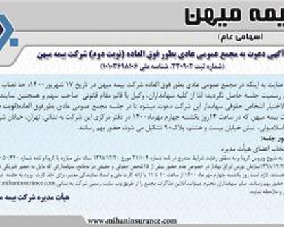 مجمع عمومی عادی بطور فوق العاده نوبت دوم بیمه میهن آنلاین