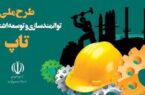 جذب ۹۲ سرباز نخبه در بنگاههای تولیدی و تجاری بزرگ جذب ۹۲ سرباز نخبه در بنگاههای تولیدی و تجاری بزرگ