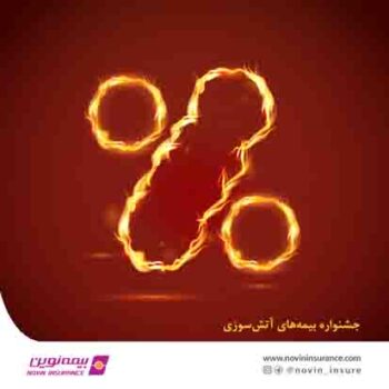شرایط ویژه بیمه آتش سوزی نوین