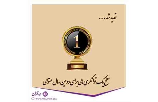 سطح یک توانگری مالی شرکت بیمه آرمان برای دومین سال متوالی