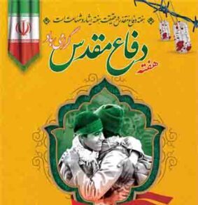 دفاع مقدس، نام آشناترین واژه در قاموس حماسه های عزت‌ آفرین ایران است