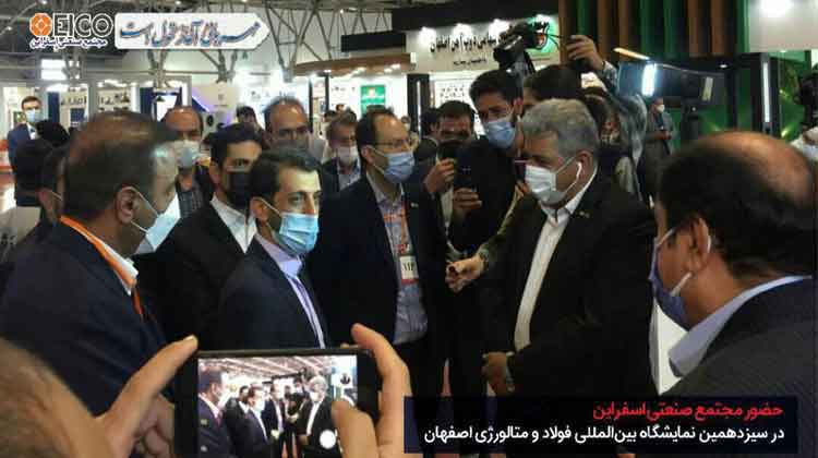 حضور مجتمع صنعتی اسفراین در سیزدهمین نمایشگاه فولاد اصفهان