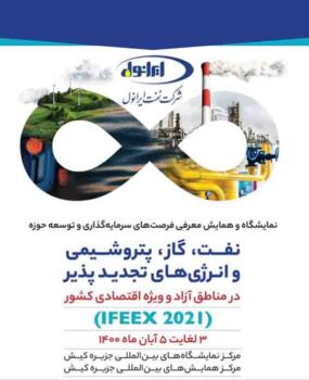 حضور شرکت نفت ایرانول در نمایشگاه و همایش معرفی فرصت های سرمایه گذاری