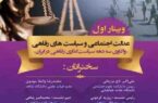 وبینار عدالت اجتماعی و سیاست‌های رفاهی برگزار می‌شود