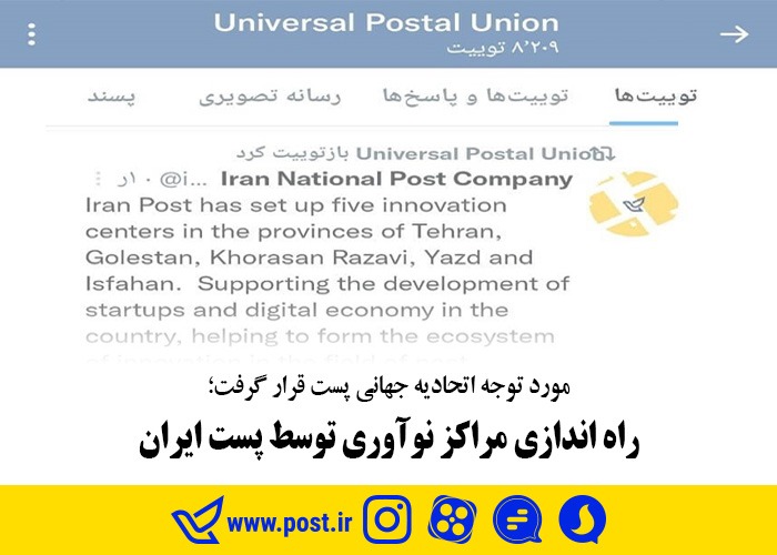 راه اندازی مراکز نوآوری توسط پست ایران