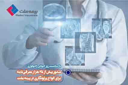 به مناسبت روز جهانی رادیولوژی؛ صدور بیش از ۲۵ هزار معرفی‌نامه برای انواع پرتونگاری در بیمه ملت