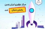 مرکز نوآوری بانک ایران زمین، دانش بنیان شد