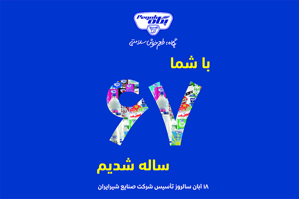 پیام تبریک مدیرعامل صنایع شیر ایران به‌مناسبت ۶۷ سالگی پگاه