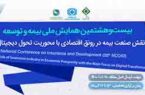 تجلیل از کارمندان نمونه بیمه ایران در بیست ‌و هشتمین همایش ملی بیمه و توسعه