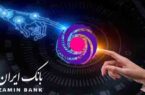 دانش محوری دیجیتال، رویکرد بانک ایران زمین