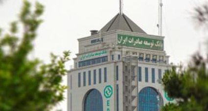 رشد سه برابری تسهیلات پرداختی بانک توسعه صادرات ایران به صادرکنندگان غیرنفتی