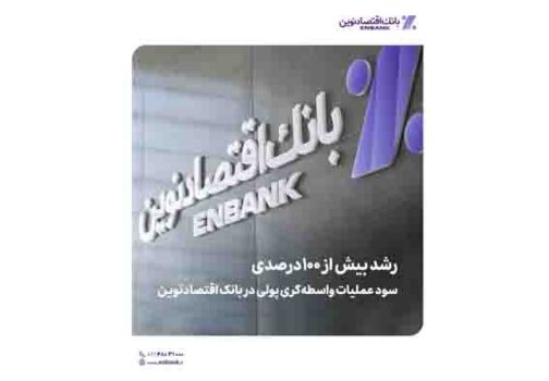 دعوت به همکاری با بانک اقتصادنوین در شهر تهران