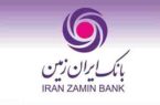 با اطمینان در بانک ایران زمین سپرده گذاری کنید