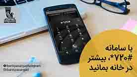 انتشار نسخه جدید همراه بانک پاسارگاد با قابلیت واگذاری چکهای دیجیتال