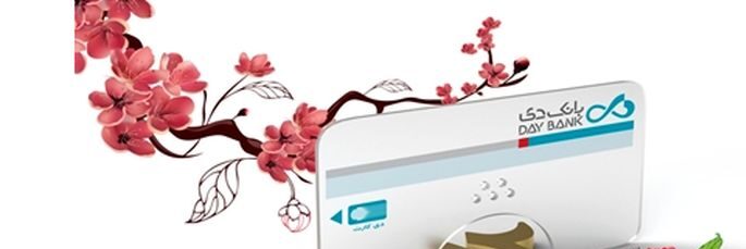 بانک دی با «ایرانکارت»؛ مزیت رقابتی جدید در شبکه بانکی