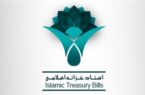 واگذاری ۷۰۰ هزار میلیارد ریال اسناد خزانه اسلامی از سوی بانک ملی ایران