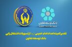 تقدیر کمیته امداد امام خمینی از تسهیلات اشتغال‌زایی بانک توسعه تعاون