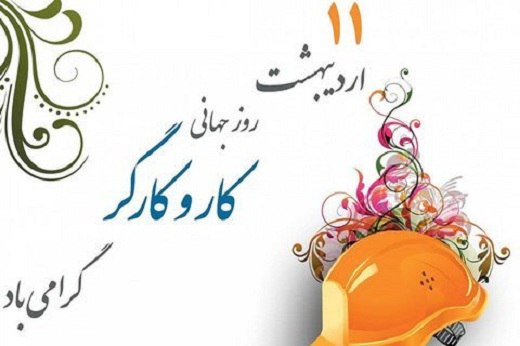 پیام تبریک مدیر عامل فولاد سنگان بمناسبت روز جهانی کارگر