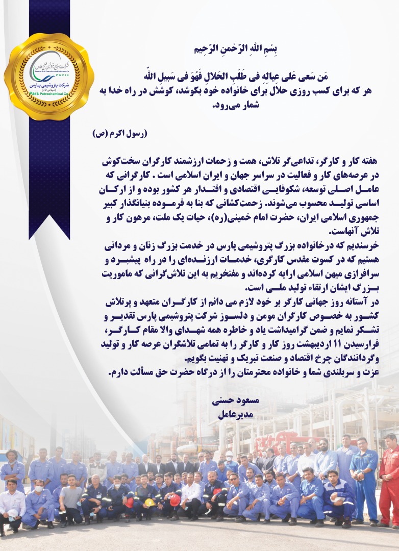 شرکت پتروشیمی پارس به مناسبت روز جهانی کارگر