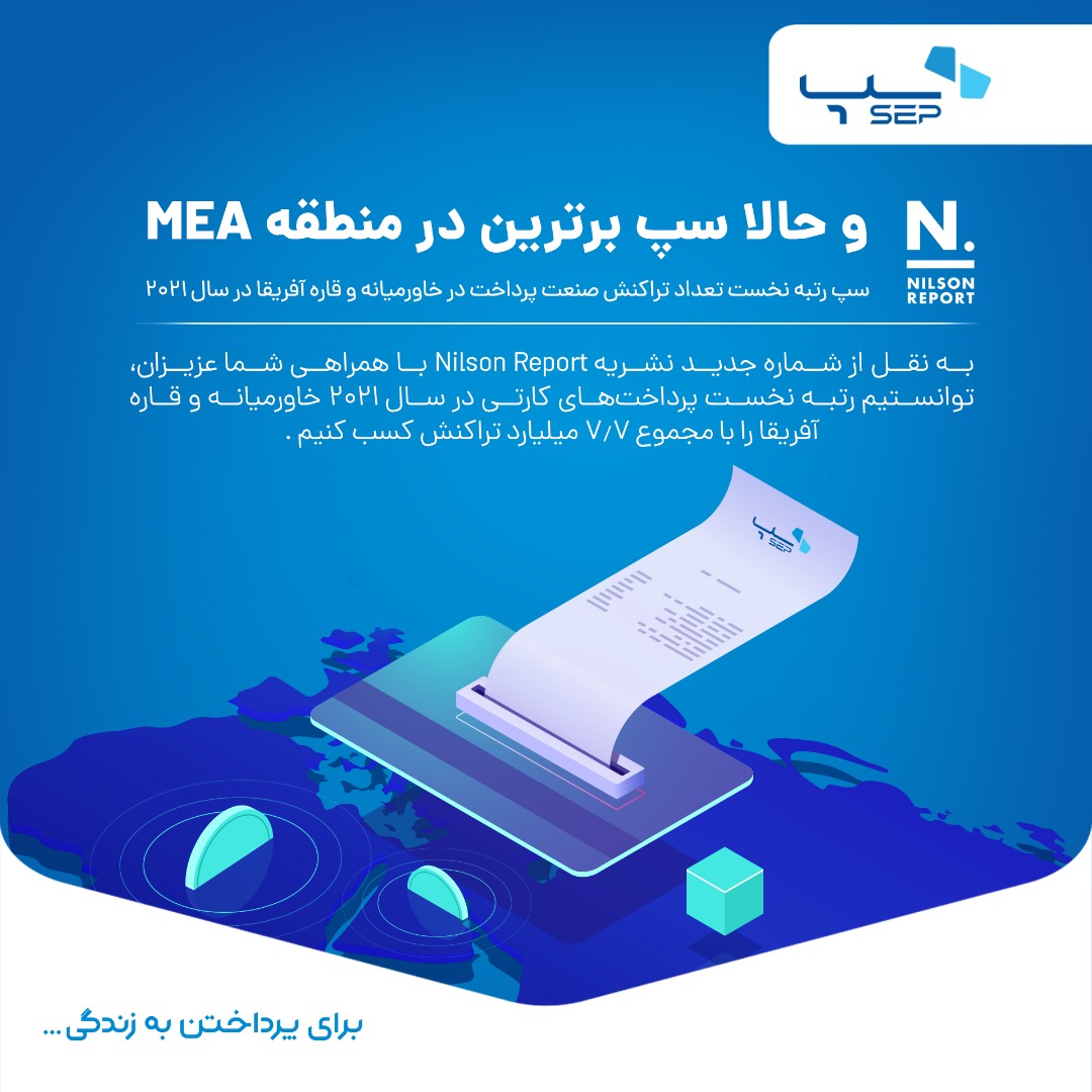 سپ پرتراکنشترین شرکت صنعت پرداخت خاورمیانه و قاره آفریقا در سال ۲۰۲۱